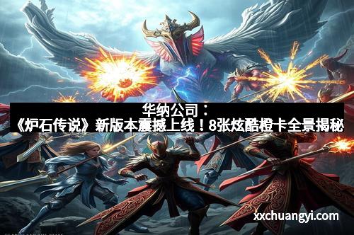 华纳公司：《炉石传说》新版本震撼上线！8张炫酷橙卡全景揭秘