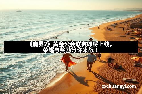 《魔界2》黄金公会联赛即将上线，荣耀与奖励等你来战！