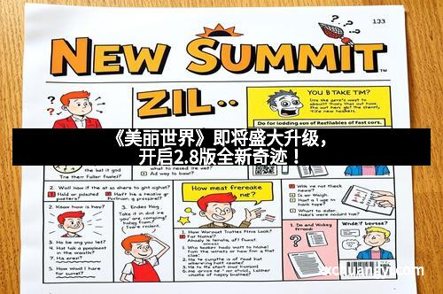 《美丽世界》即将盛大升级，开启2.8版全新奇迹！