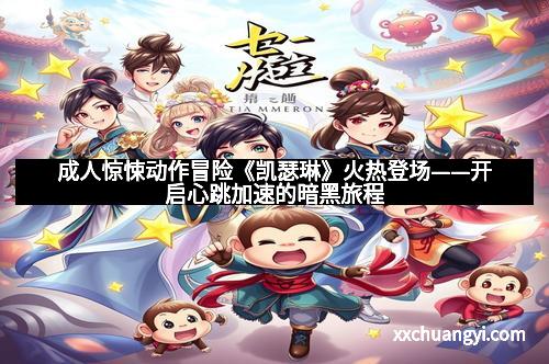 成人惊悚动作冒险《凯瑟琳》火热登场——开启心跳加速的暗黑旅程