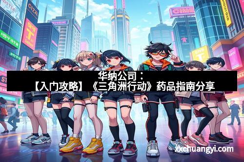 华纳公司：【入门攻略】《三角洲行动》药品指南分享